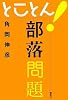 とことん!部落問題