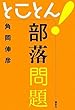 とことん!部落問題
