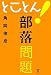 とことん!部落問題