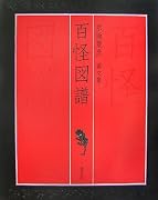 京極夏彦画文集 百怪図譜