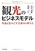 観光のビジネスモデル: 利益を生みだす仕組みを考える