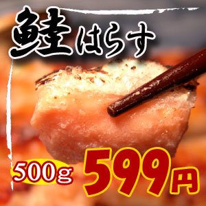 【訳あり】 大トロ 鮭はらす 焼き物用 たっぷり500ｇ