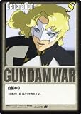 【ガンダムウォー】白基本G 【ラウ・<strong>ル・クルーゼ</strong>】