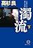 濁流〈下〉―企業社会・悪の連鎖 (徳間文庫)