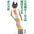 三毛猫ホームズは階段を上る (カッパ・ノベルス)