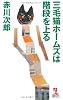 三毛猫ホームズは階段を上る (カッパ・ノベルス)