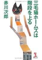 三毛猫ホームズは階段を上る