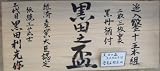 黒田盃　追入鑿黒檀柄　１５本組　三枚裏