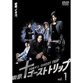 東京ゴーストトリップ Vol.1 [DVD]