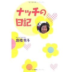 ナッチの日記