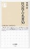 社会学の名著30 (ちくま新書)