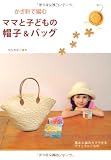 かぎ針で編むママと子どもの帽子&バッグ