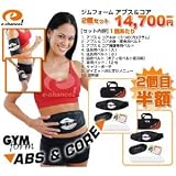２個セットで２個目半額！ジムフォーム アブス＆コア(GYMform ABS&CORE)お得な２セット｜トレーニング、ダイエットに効果的！EMSマシン