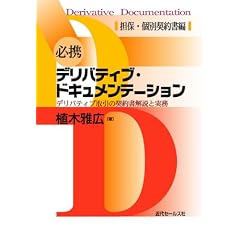 必携 デリバティブ・ドキュメンテーション〔担保・個別契約所編〕