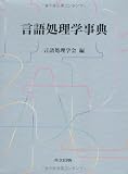 言語処理学事典