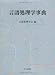 言語処理学事典