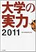 大学の実力〈2011〉