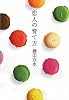 恋人の育て方 (ハルキ文庫)