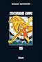 Cyborg 009, Tome 5 :