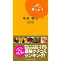 食べログ東京横浜2010 (ゲインムック)