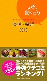 食べログ東京横浜2010 (ゲインムック)