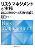 リスクマネジメントの実務―ISO31000への実践的対応