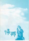 映画プレスシート★『帰郷』/西島秀俊、片岡礼子、守山玲愛 映画プレスシート★『帰郷』/西島秀俊、片岡礼子、守山玲愛