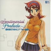 センチメンタルプレリュード ドラマCD 前編