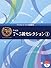 エレクトーン7~5級 STAGEA・EL エレクトーン誕生50周年記念(6)7~5級セレクション 1