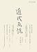 近代画説〈16〉特集 日本近代美術と「官展」でAmazonアフィリエイトツール