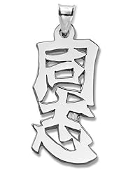 Sterling Silver Japanese "Kindred Spirit" Kanji Symbol Charm