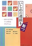 いじめの連鎖を断つ―あなたもできる「いじめ防止プログラム」