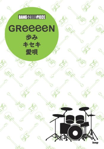 Cover image : バンド・スコア・ピース GReeeeN 歩み/キセキ/愛唄