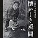 懐かしき瞬間(とき)―戦後の昭和(1949‐1959)にみる日本の原風景 三橋松太郎写真集