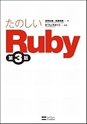 たのしいRuby 第3版