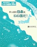 幸せを呼ぶつぶの法則〜全国横断編〜『やっぱり日本はいい国だ！』