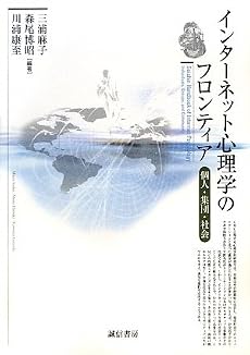 インターネット心理学のフロンティア―個人・集団・社会