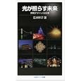 光が照らす未来<br>石井 幹子著 <br>岩波書店<br>1008円<br>ISBN:9784005006663