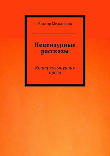 Нецензурные рассказы: Контркультурная проза (Russian Edition)
