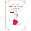 「運命のパートナー」を引き寄せる22のルール