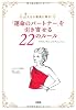 「運命のパートナー」を引き寄せる22のルール