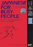 コミュニケーションのための日本語 【改訂第3版】 III テキスト - Japanese forBusy People [Revised 3rd Edition] III