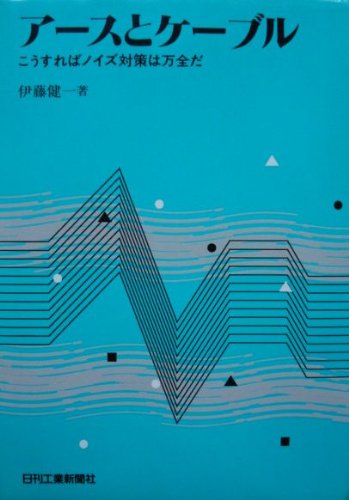 アースとケーブル―こうすればノイズ対策は万全だ