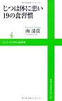 じつは体に悪い19の食習慣 (ワニブックスPLUS新書)