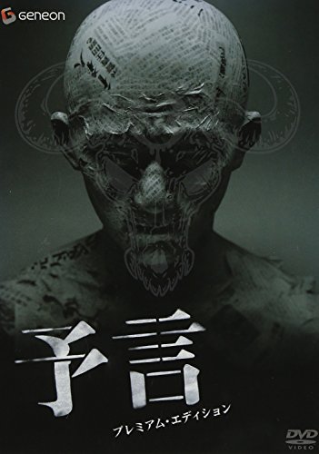 予言 プレミアム・エディション [DVD]