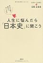 人生に悩んだら「日本史」に聞こう 幸せの種は歴史の中にある
