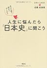 人生に悩んだら「日本史」に聞こう 幸せの種は歴史の中にある