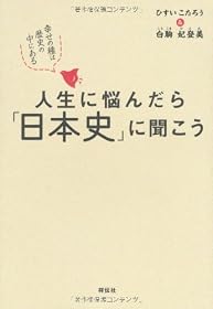 人生に悩んだら「日本史」に聞こう 幸せの種は歴史の中にある