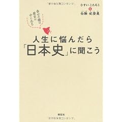 人生に悩んだら「日本史」に聞こう 幸せの種は歴史の中にある