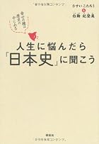 人生に悩んだら「日本史」に聞こう 幸せの種は歴史の中にある